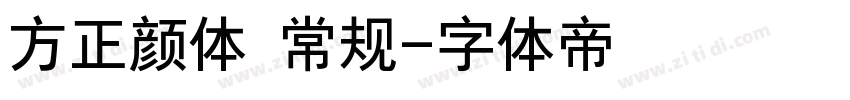 方正颜体 常规字体转换